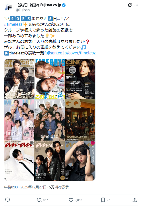 timeleszが飾った2025年の表紙を記事と一緒に振り返り！